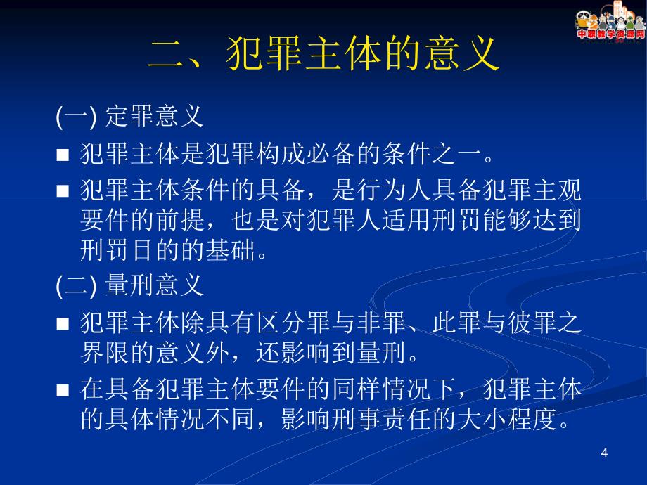 刑法总论北大版课件：第7章 犯罪主体_第4页