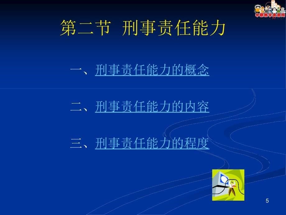 刑法总论北大版课件：第7章 犯罪主体_第5页