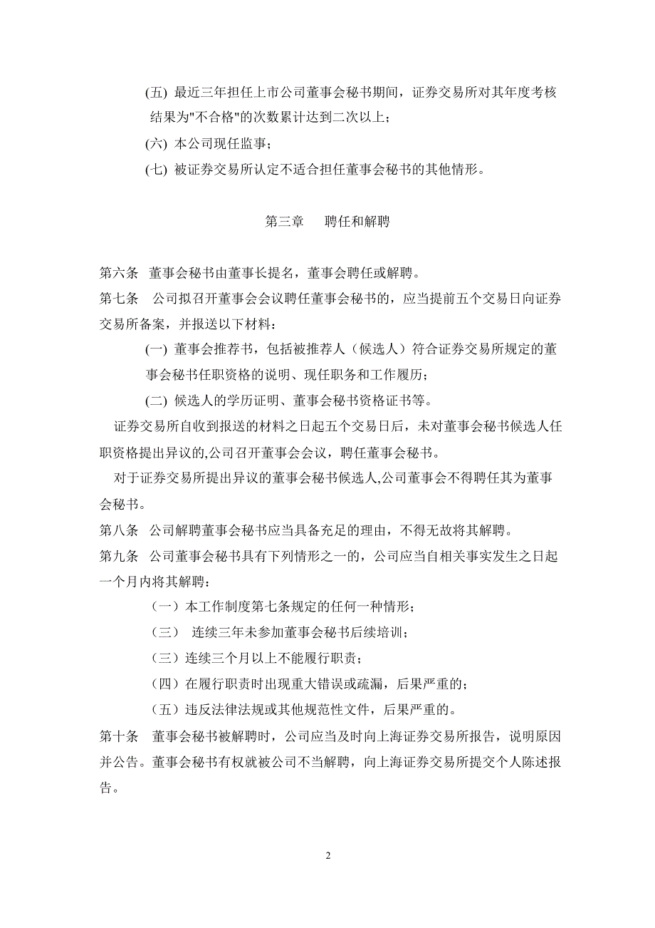 600537 亿晶光电董事会秘书工作制度_第2页