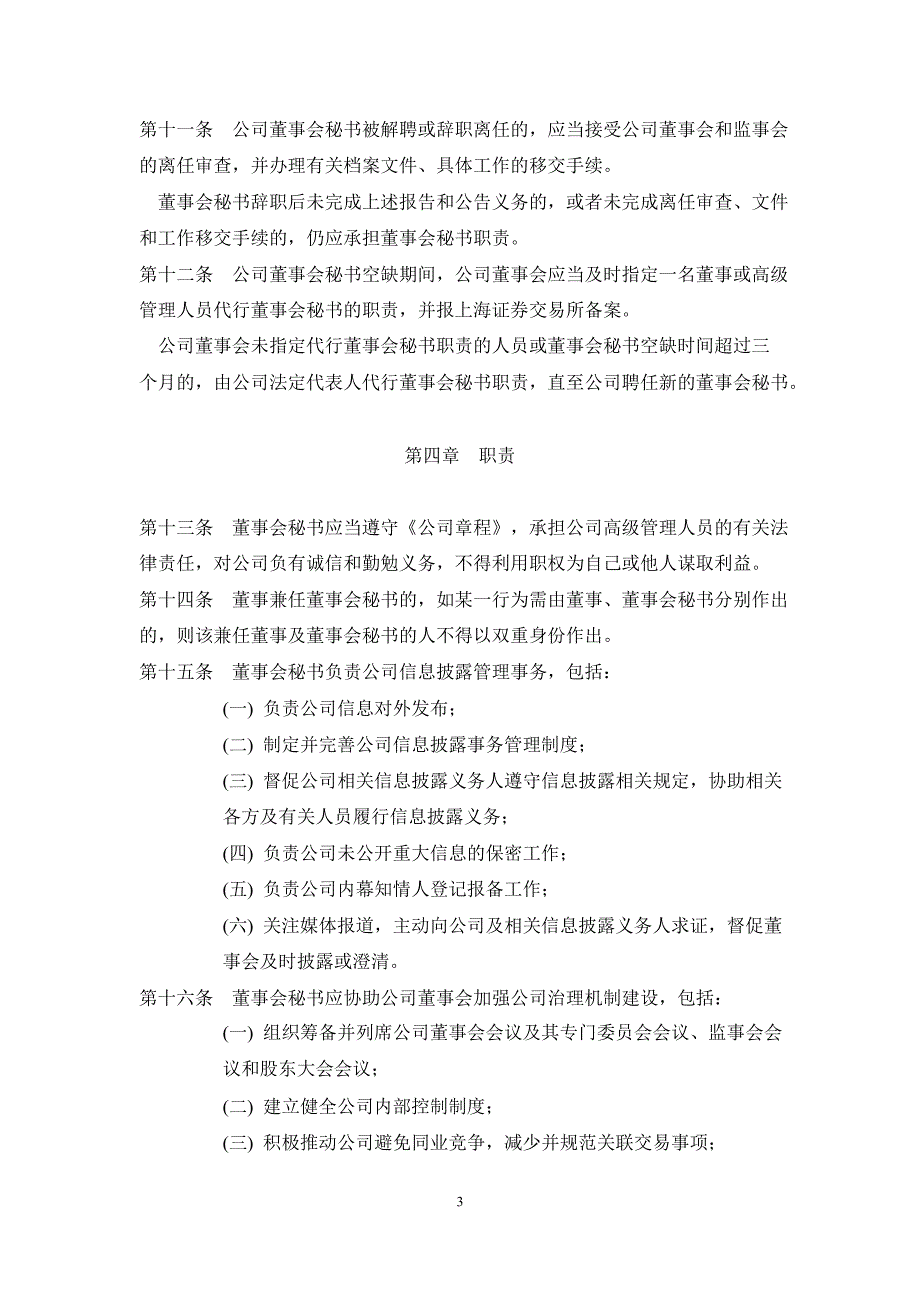 600537 亿晶光电董事会秘书工作制度_第3页