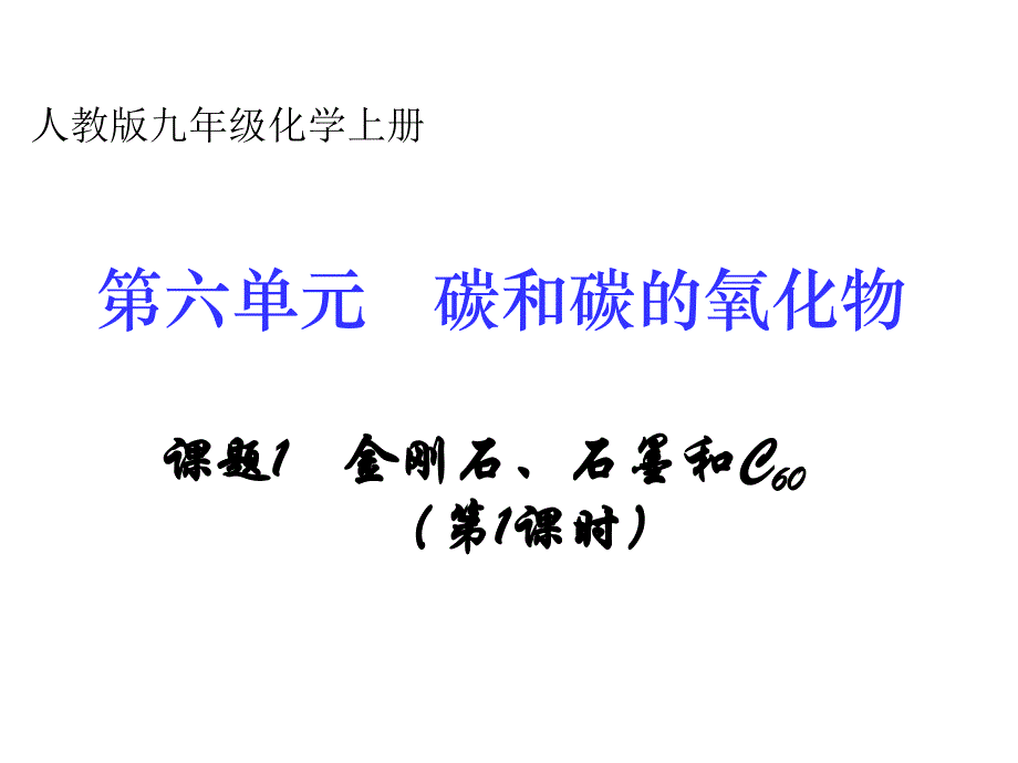 金刚石石墨和C60教学课件1_第2页