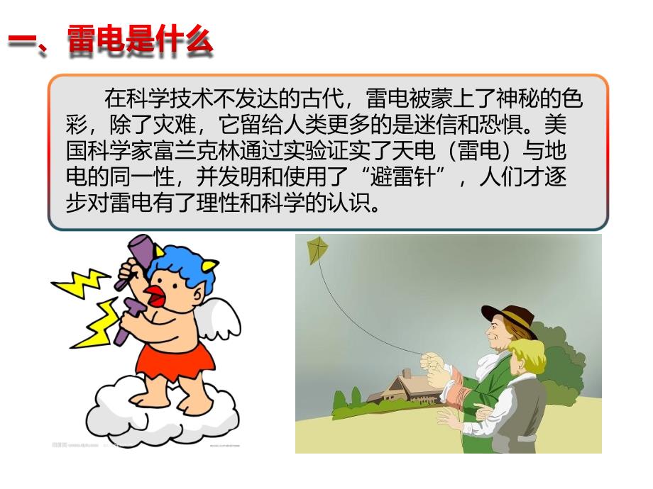 中小学生防雷基础知识教育.ppt_第2页