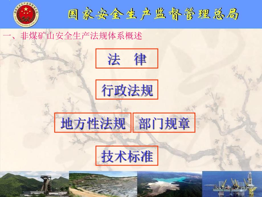 非煤矿山安全生产法律法规体系阐述.ppt_第3页