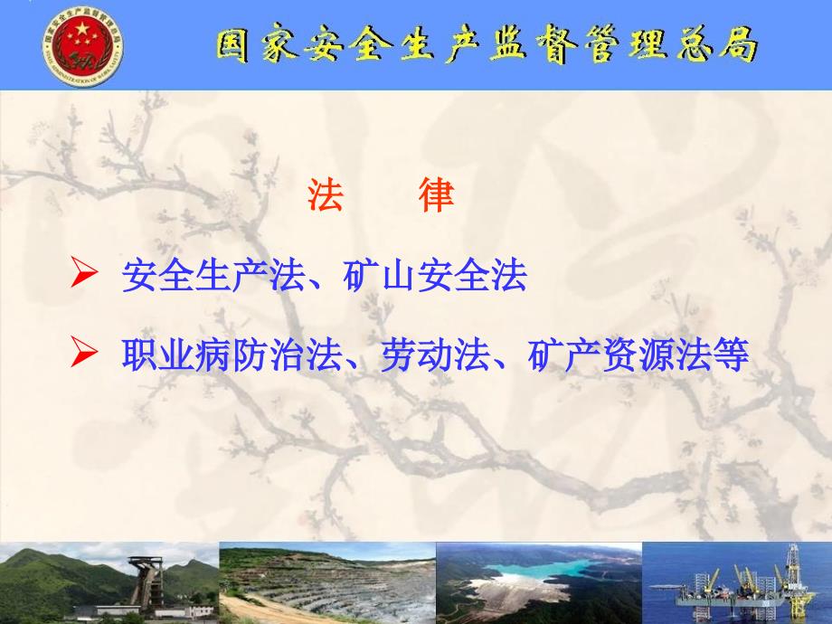 非煤矿山安全生产法律法规体系阐述.ppt_第4页