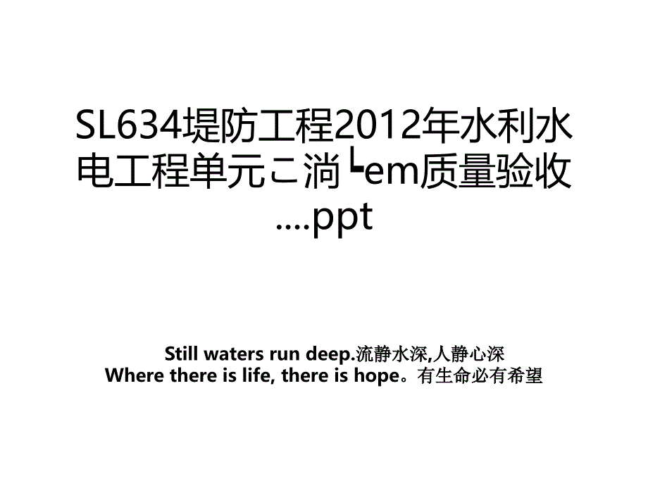 sl634堤防工程水利水电工程单元淌em质量验收.ppt_第1页