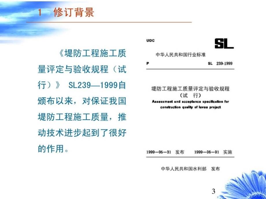 sl634堤防工程水利水电工程单元淌em质量验收.ppt_第3页