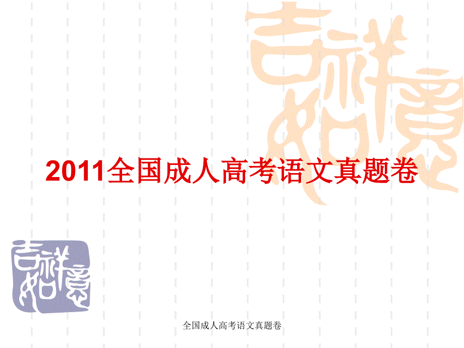 全国成人高考语文真题卷课件_第1页