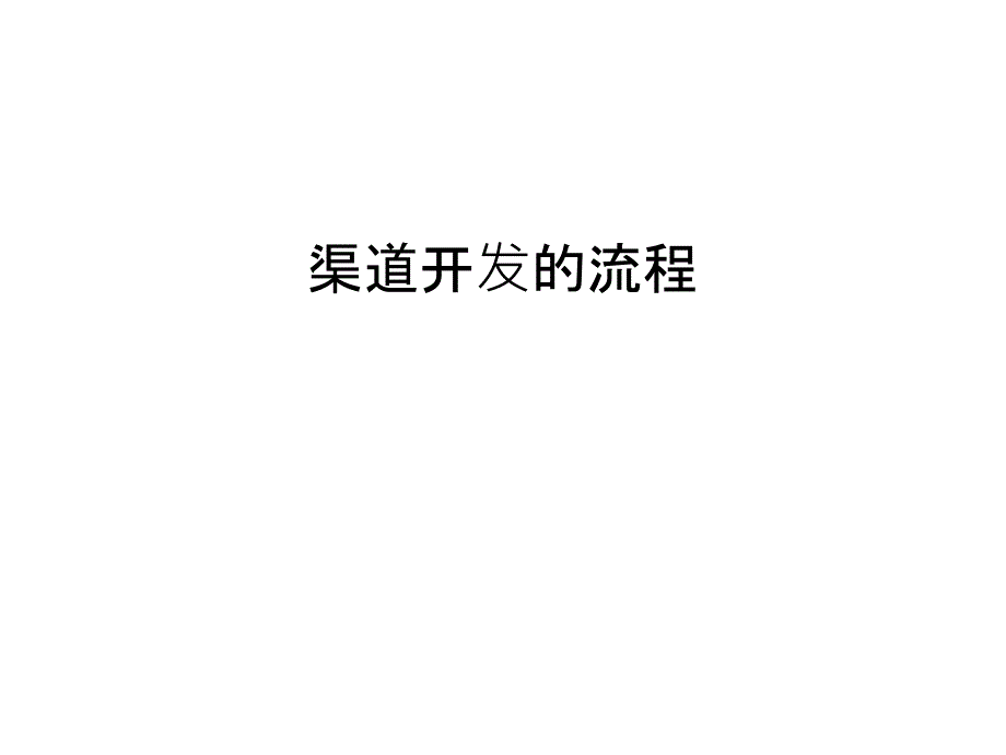 渠道开发的流程word版本_第1页