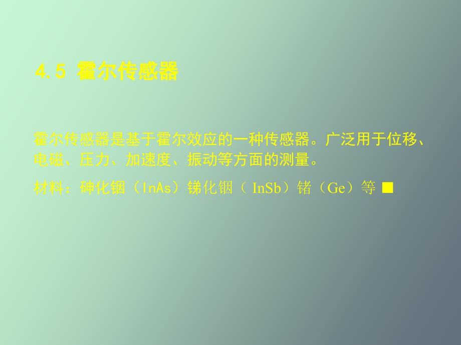 测试技术 第六章霍尔式及其他_第1页