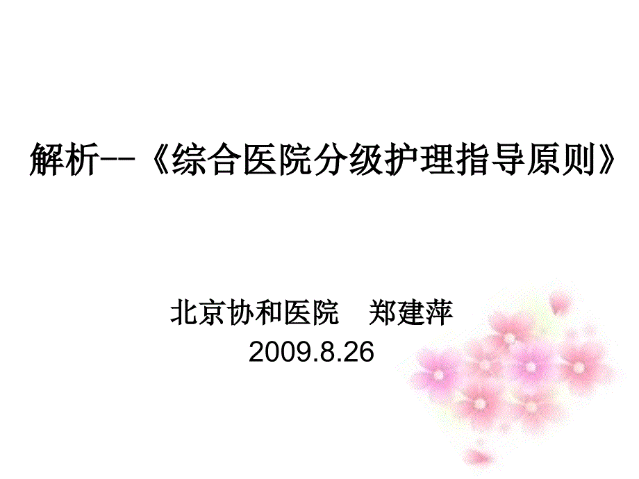 解析综合医院分级护理指导原则_第1页