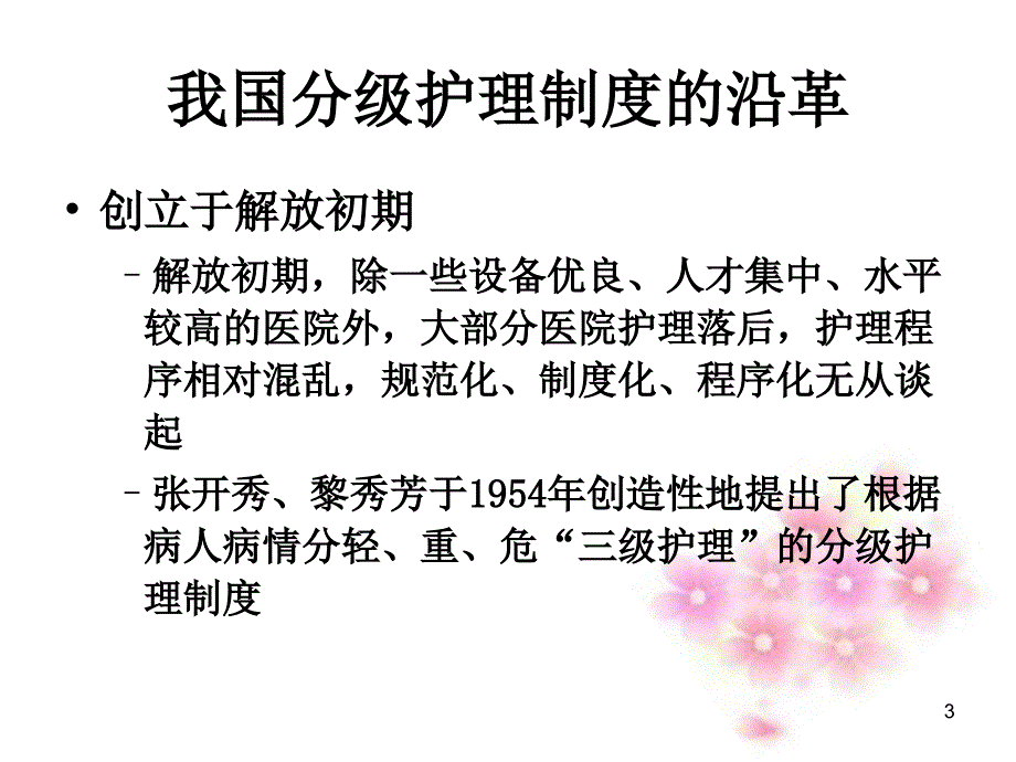 解析综合医院分级护理指导原则_第3页