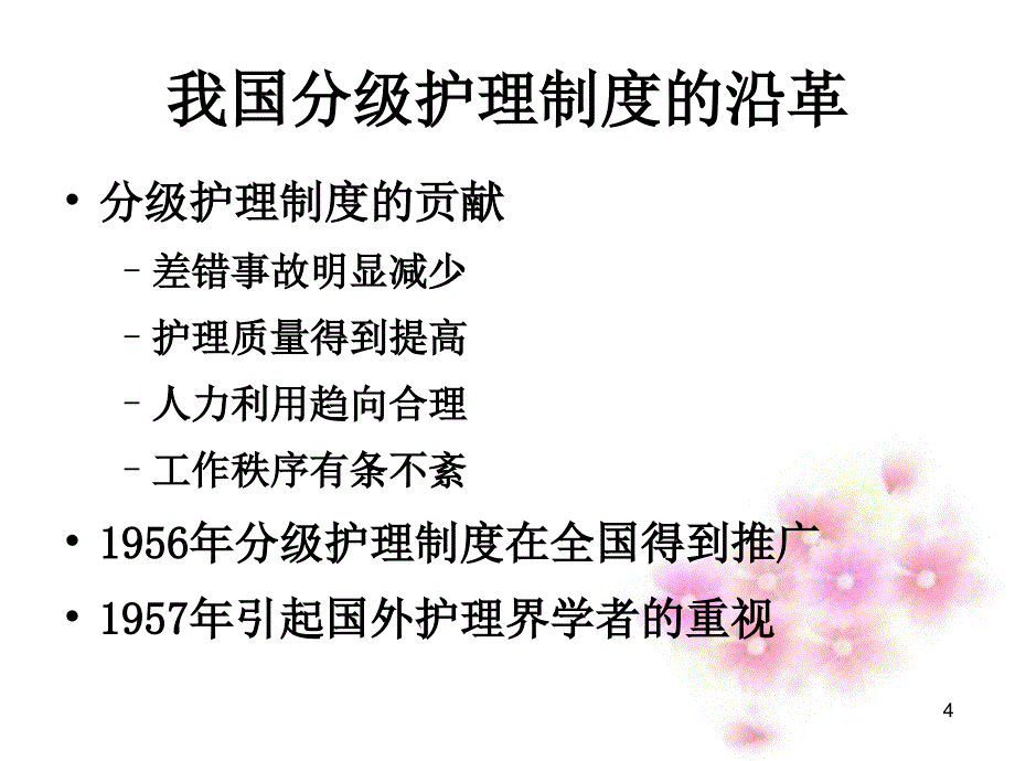 解析综合医院分级护理指导原则_第4页