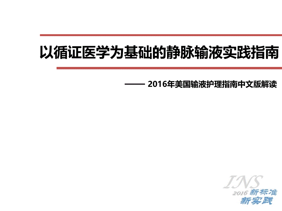 ins指南解读以循证医学为基础的静脉输液实践指南ppt_第1页