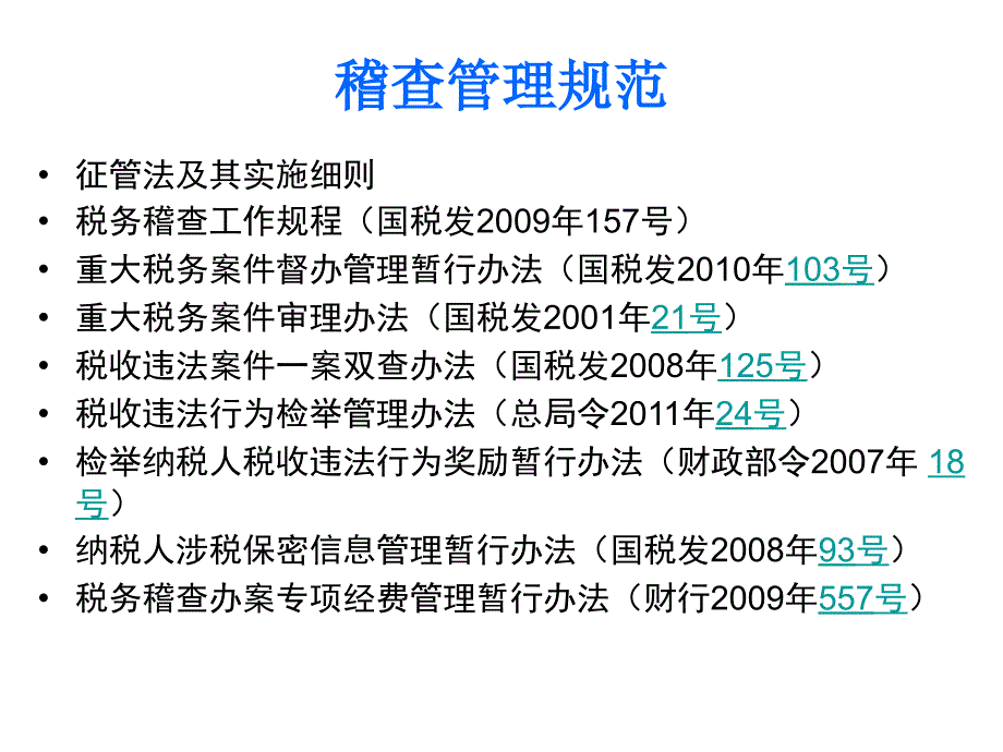 税务稽查管理规范与发展方向课件_第2页