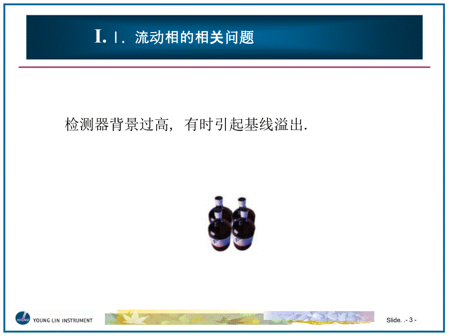 南京科捷液相知识讲座课件_第3页