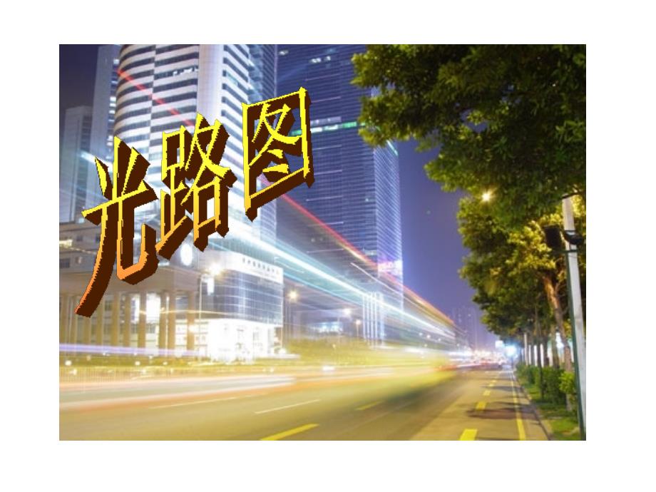 第四章复习作光路图_第1页