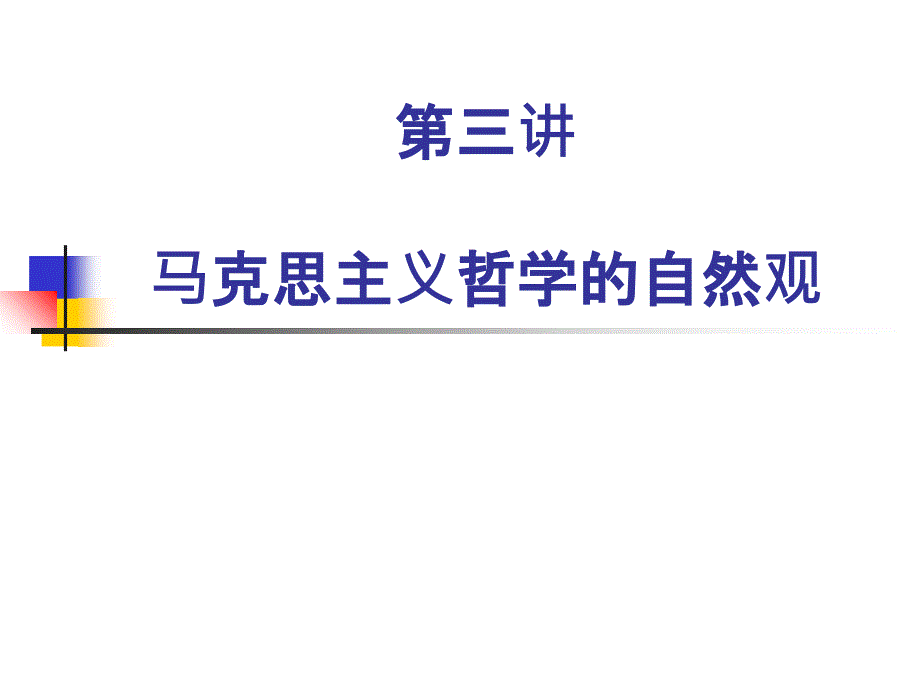 马克思主义哲学的自然观课件 (2)_第1页