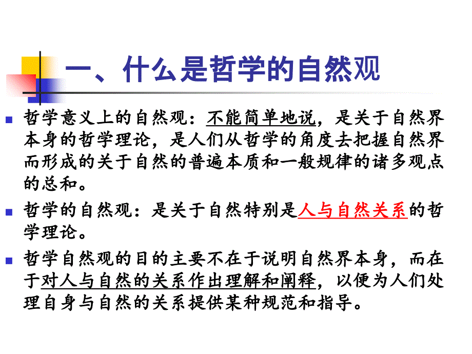 马克思主义哲学的自然观课件 (2)_第2页