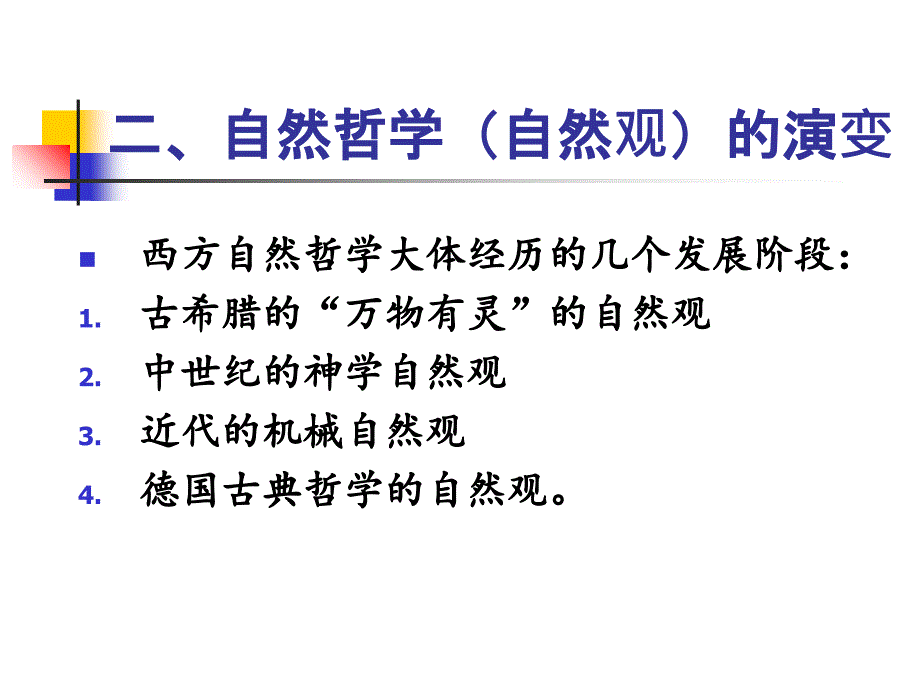 马克思主义哲学的自然观课件 (2)_第3页