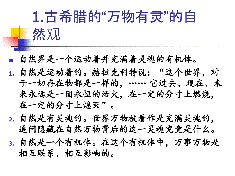 马克思主义哲学的自然观课件 (2)_第4页