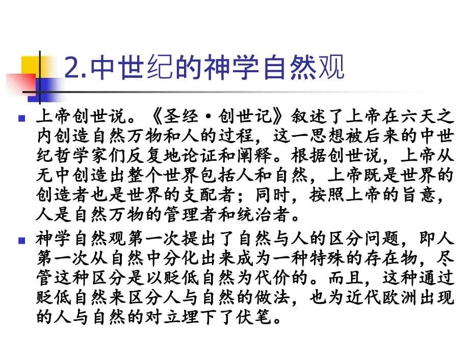 马克思主义哲学的自然观课件 (2)_第5页