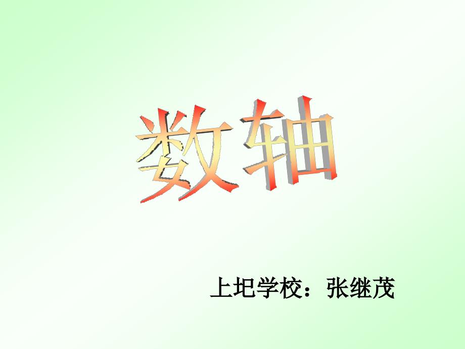 数学：北师大版七年级上_22数轴(课件)_第1页