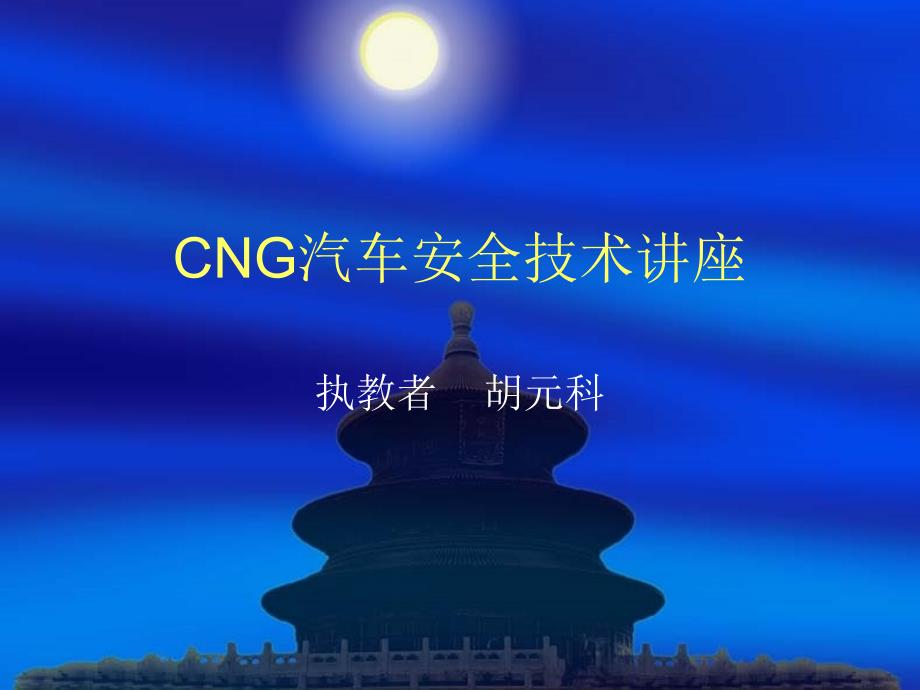 CNG汽车安全技术讲座_第1页