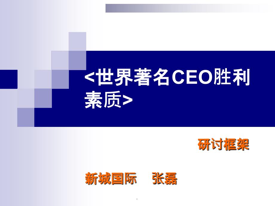 世界着名CEO或成功来源ppt课件_第1页