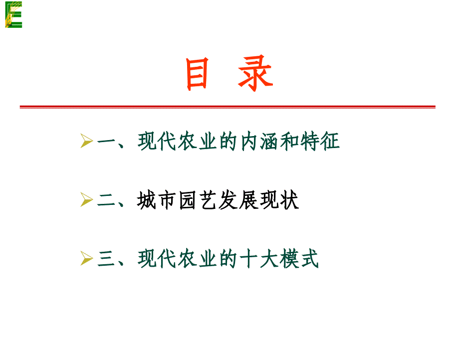 现代农业运行模式(讲座)_第1页