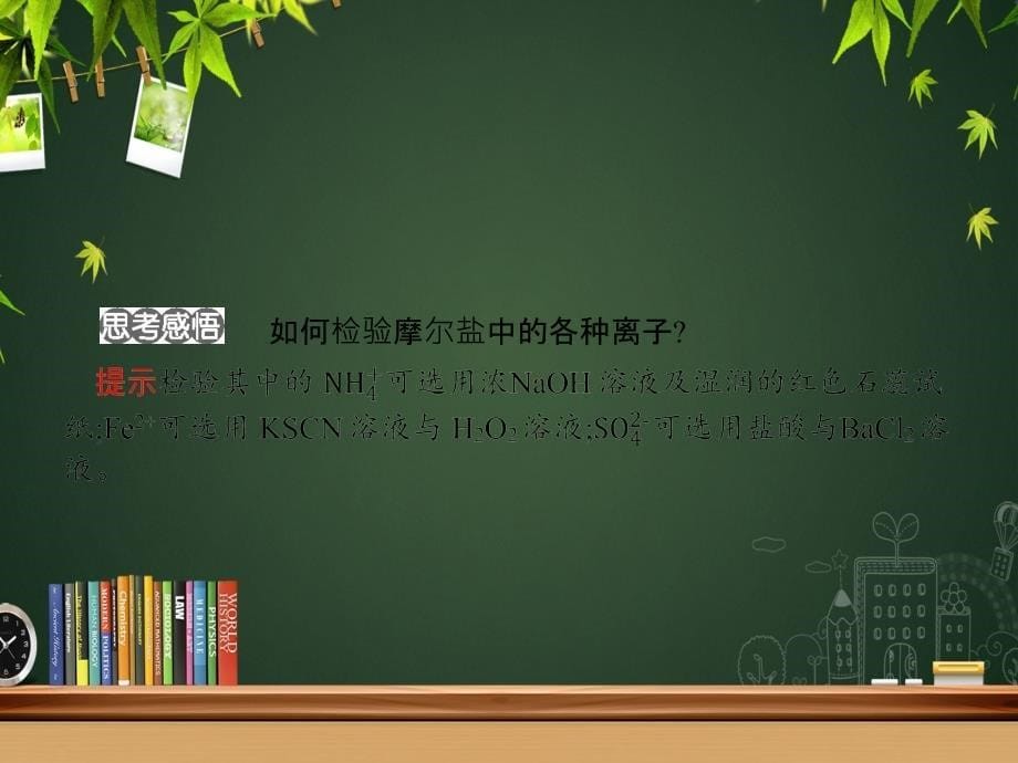 201x201x高中化学专题七物质的制备与合成7.1硫酸亚铁铵的制备苏教版选修_第5页