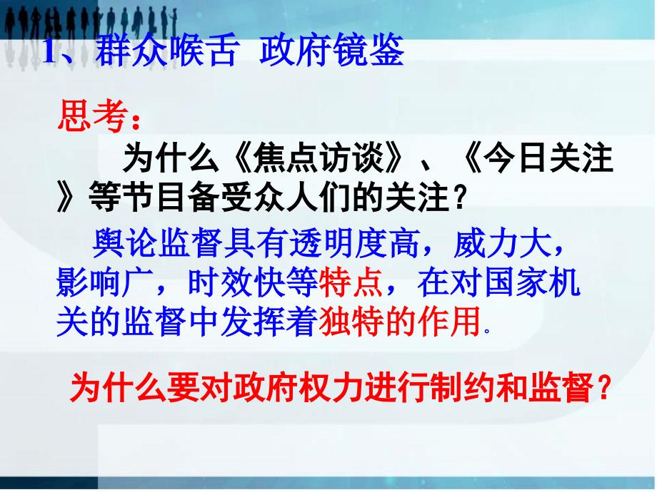 人教版必修2第四课第二框权力的行使和监督课件_第3页