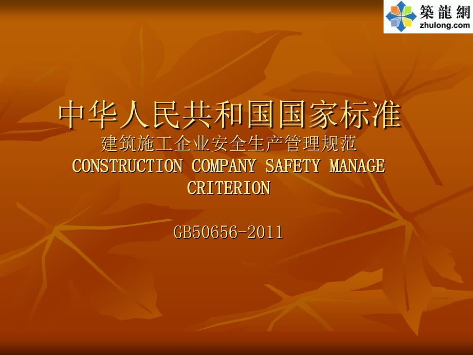 中华人民共和国国家标准建筑施工企业安全生产管理规范_第1页