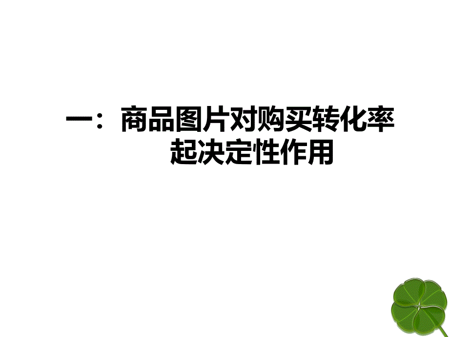 淘宝图片拍摄入门.ppt_第3页