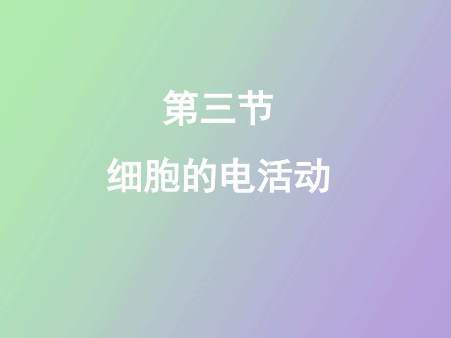 细胞的电活动_第1页