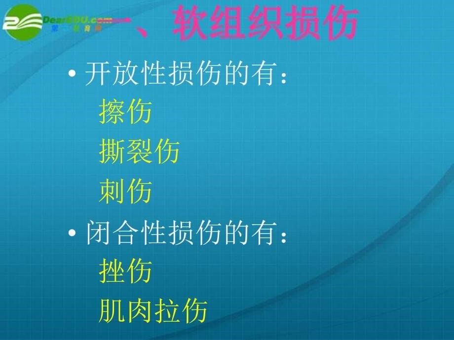 高中体育《运动损伤的预防与处理》课件_第5页