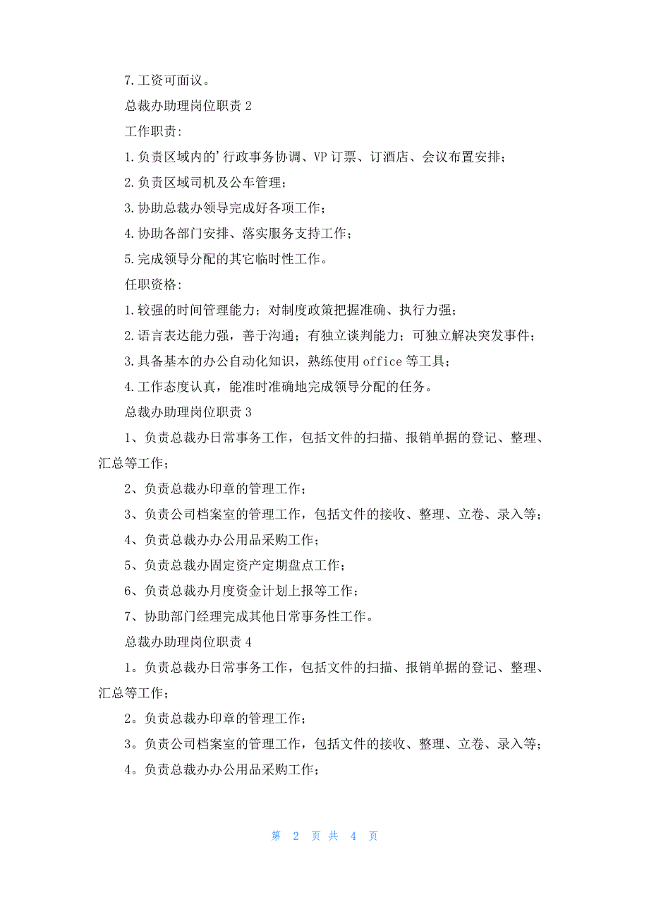 总裁办助理岗位职责8篇_第2页