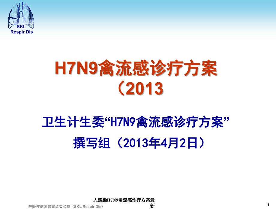 人感染H7N9禽流感诊疗方案最新课件_第1页