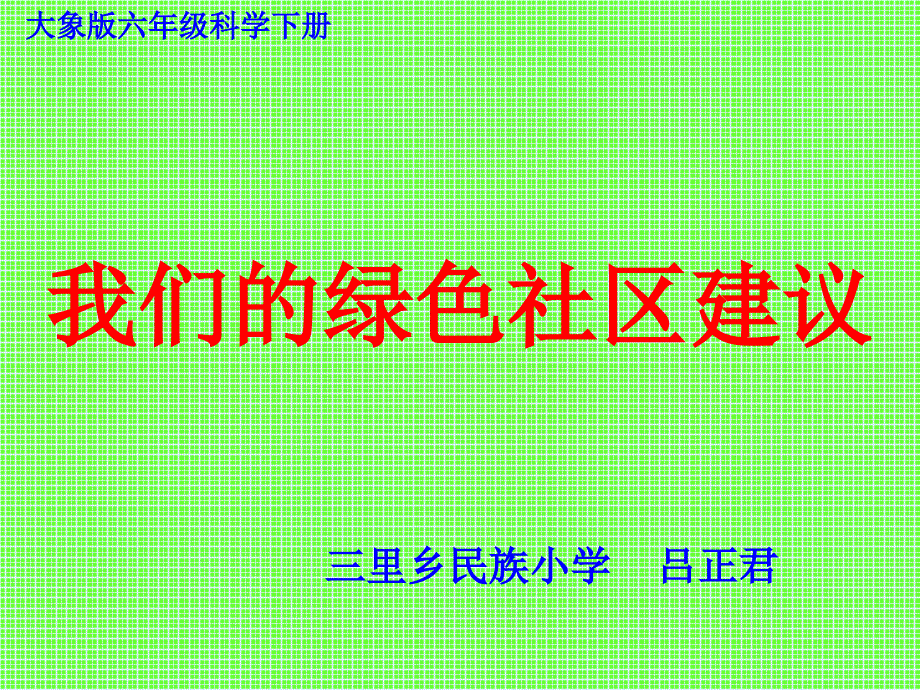 24我们的绿色社区建议_第1页