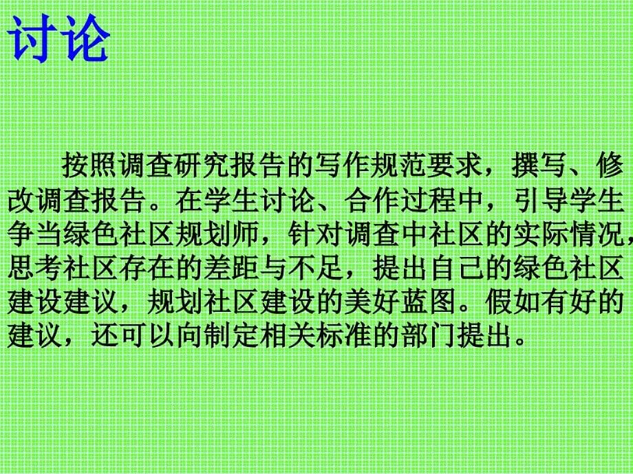 24我们的绿色社区建议_第5页