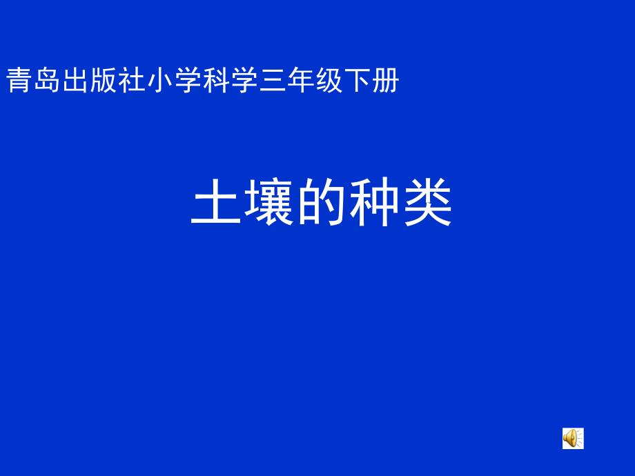 青岛出版社小学科学三年级下册《土壤的种类》课件_第1页