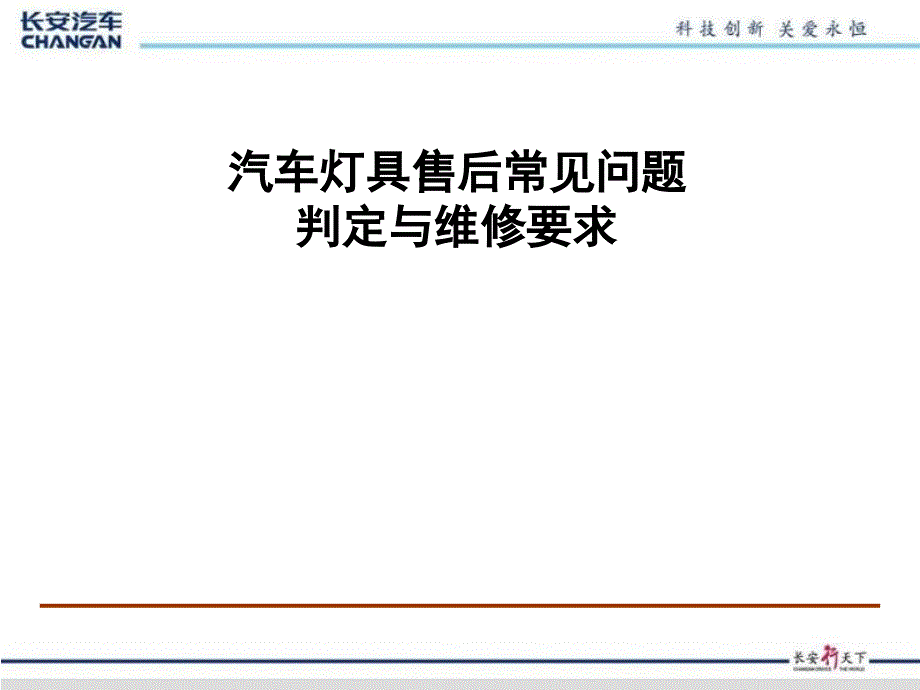 汽车灯具售后常见问题判定与维修要求_第1页