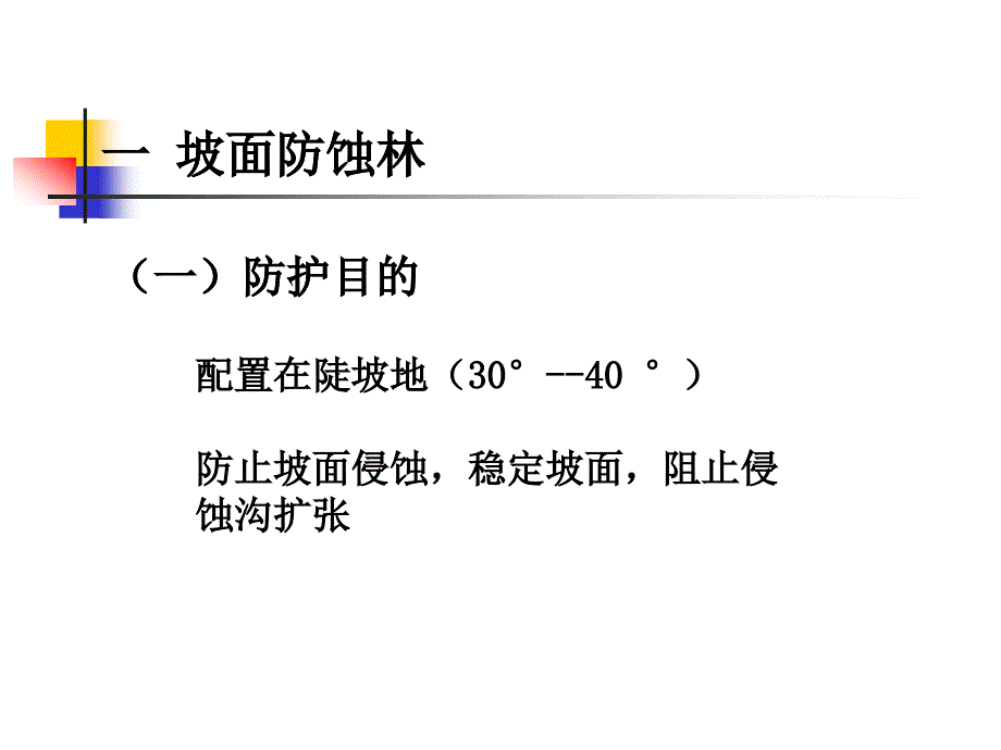 5第五章 1坡面水土保持置_第2页