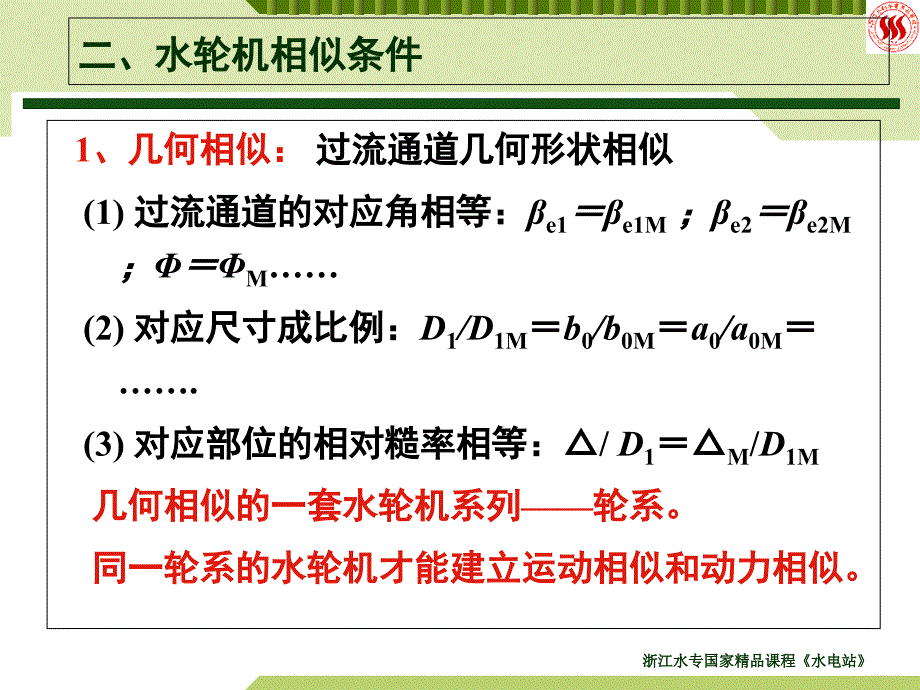 《水电站》4-水轮机的相似原理及特性曲线课件_第4页