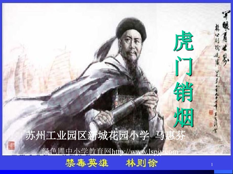 苏教版国标本语文第七册虎门销烟优秀课件_第1页