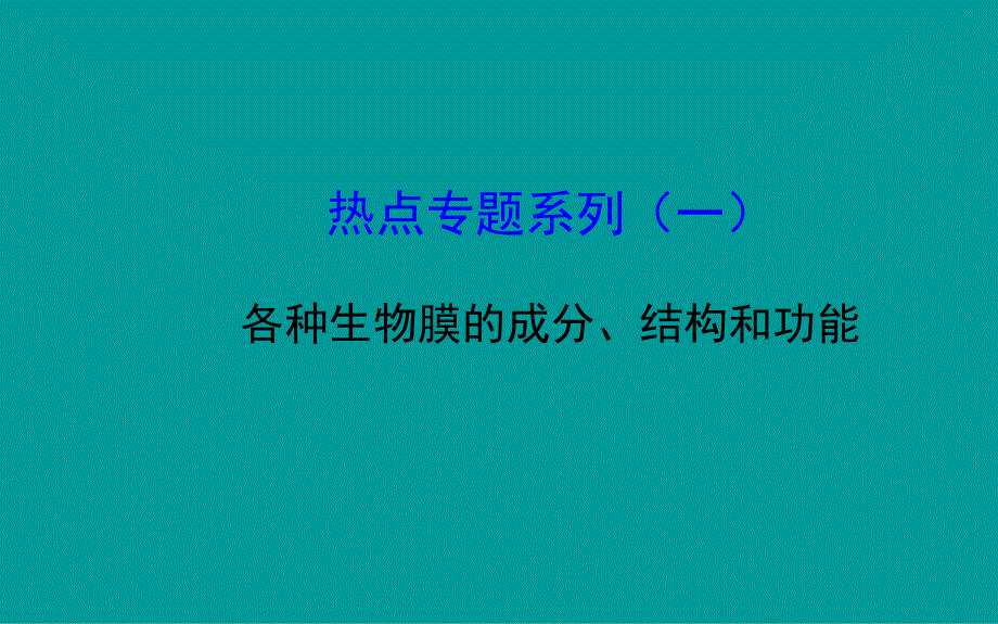 热点专题系列各种生物膜的成分结构和功能_第1页