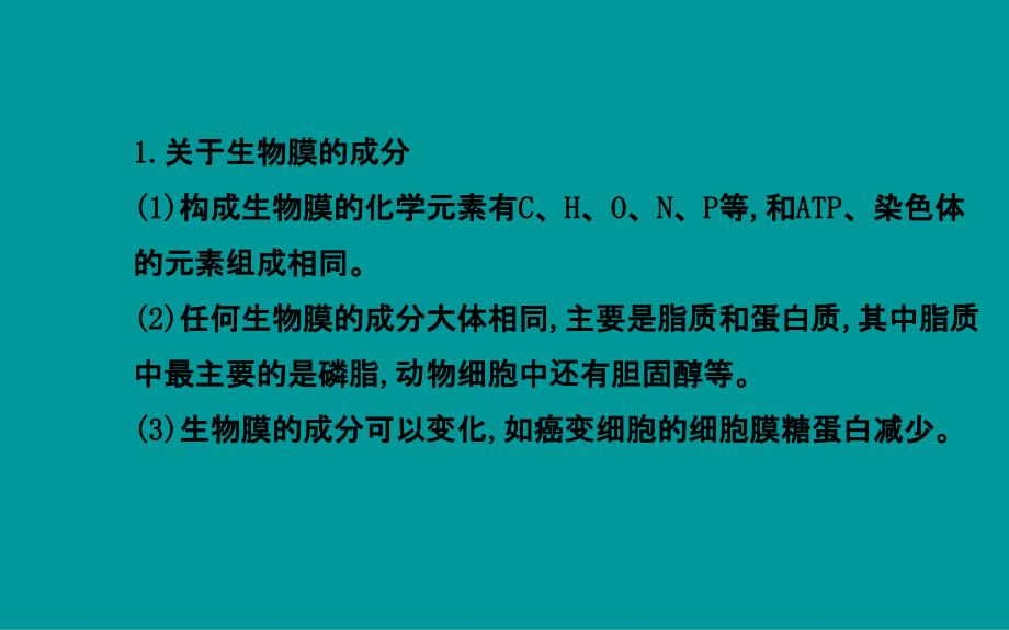 热点专题系列各种生物膜的成分结构和功能_第4页