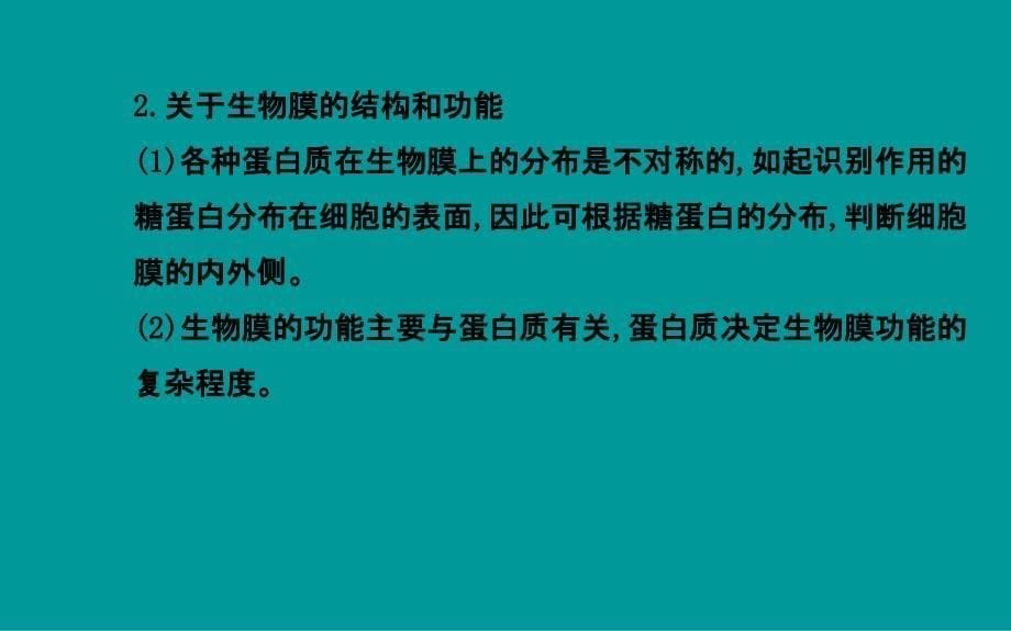 热点专题系列各种生物膜的成分结构和功能_第5页