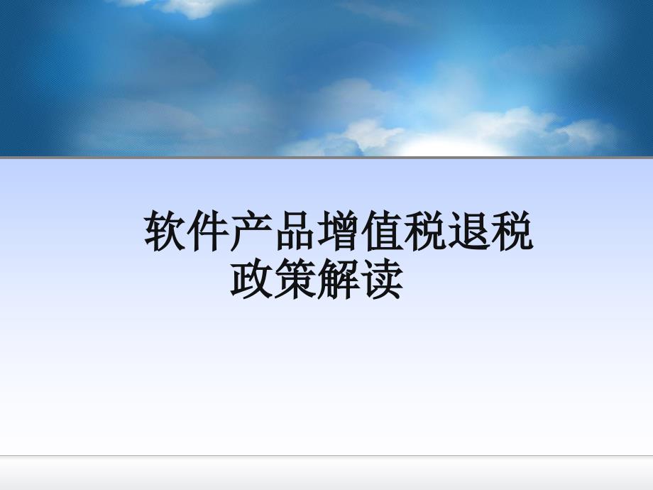 软件产品增值税退税政策解读_第1页