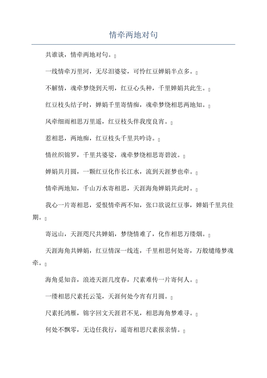情牵两地对句22795_第1页