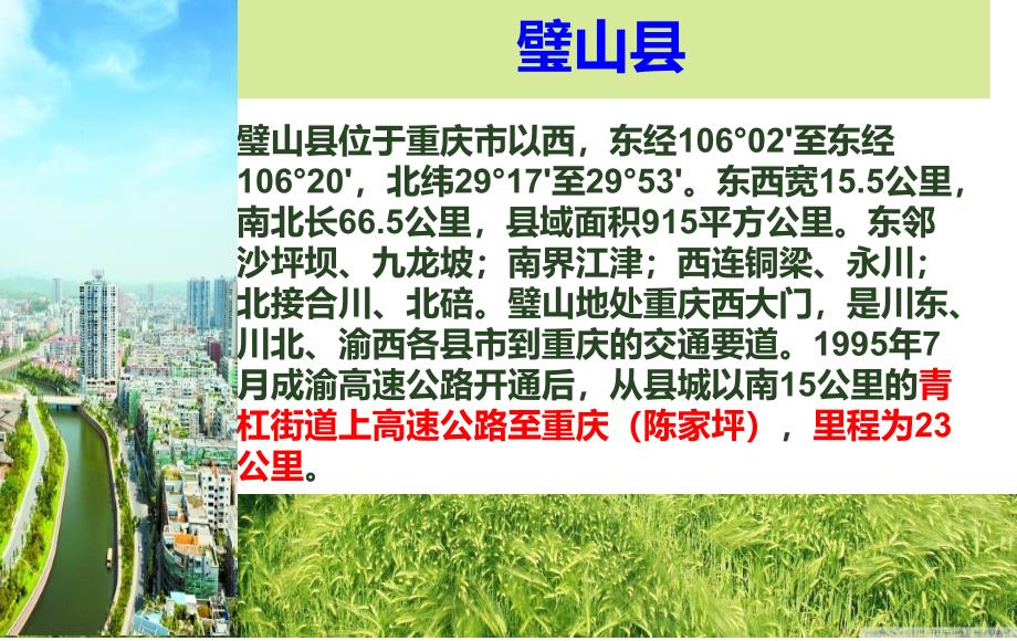 我的家乡重庆璧山.ppt_第2页